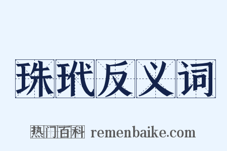 珠玳反义词是什么意思的图片